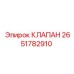 Клапан для буровых станков Epiroc 2651782910