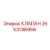 Клапан Epiroc артикул 2653198966 для гидравлических систем
