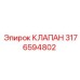 Клапан высокого давления Epiroc 3176594802