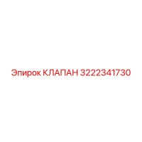 3222341730 КЛАПАН Epiroc