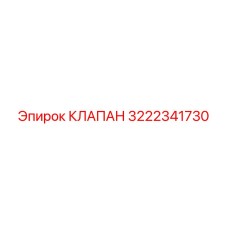 3222341730 КЛАПАН Epiroc