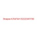 3222341730 КЛАПАН Epiroc