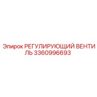 3360996693 РЕГУЛИРУЮЩИЙ ВЕНТИЛЬ Epiroc