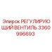 3360996693 РЕГУЛИРУЮЩИЙ ВЕНТИЛЬ Epiroc