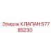 Клапан управления Epiroc 57785230 для горной техники