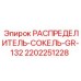 2202251228 РАСПРЕДЕЛИТЕЛЬ-СОКЕЛЬ-GR-132 (Epiroc)
