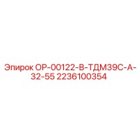 2236100354 ОР-00122-В-ТДМ39С-А-32-55 Epiroc