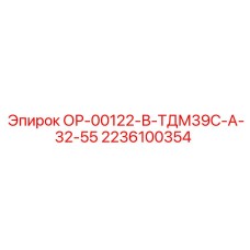 2236100354 ОР-00122-В-ТДМ39С-А-32-55 Epiroc