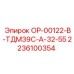 2236100354 ОР-00122-В-ТДМ39С-А-32-55 Epiroc