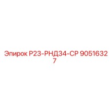 90516327 Р23-РНД34-СР Epiroc