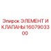 Гидравлические компоненты Epiroc артикул 1607903300