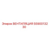 5590013230 ВЕНТИЛЯЦИЯ Epiroc