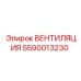 Вентиляция Epiroc 5590013230 в буровом оборудовании