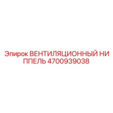 4700939038 ВЕНТИЛЯЦИОННЫЙ НИППЕЛЬ Epiroc