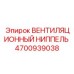 4700939038 ВЕНТИЛЯЦИОННЫЙ НИППЕЛЬ Epiroc