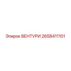 2658411101 ВЕНТУРИ Epiroc