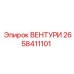 Деталь ВЕНТУРИ 2658411101 для гидросистем Epiroc