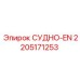 Судно-EN 2205171253 Epiroc - гидравлическая ёмкость