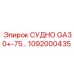 1092000435 СУДНО GA30+-75 Epiroc
