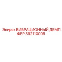 392110005 ВИБРАЦИОННЫЙ ДЕМПФЕР Эпирок