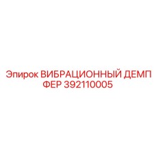 392110005 ВИБРАЦИОННЫЙ ДЕМПФЕР Эпирок