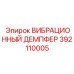 Вибродемпфер Epiroc артикул 392110005 для гидрооборудования