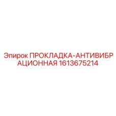 1613675214 ПРОКЛАДКА-АНТИВИБРАЦИОННАЯ Epiroc