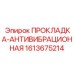 1613675214 ПРОКЛАДКА-АНТИВИБРАЦИОННАЯ Epiroc