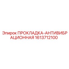 1613712100 ПРОКЛАДКА-АНТИВИБРАЦИОННАЯ Epiroc