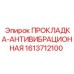 1613712100 ПРОКЛАДКА-АНТИВИБРАЦИОННАЯ Epiroc