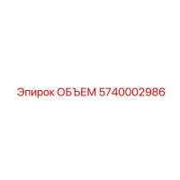5740002986 ОБЪЕМ Epiroc
