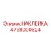 4738000624 НАКЛЕЙКА Epiroc
