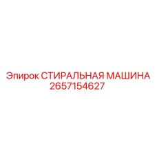 Оборудование для промывки гидравлики артикул 2657154627