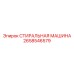 СТИРАЛЬНАЯ МАШИНА Epiroc артикул 2658546579