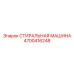 Профессиональное моечное оборудование Epiroc 4700416248