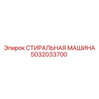 5032033700 СТИРАЛЬНАЯ МАШИНА Epiroc