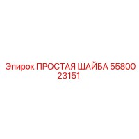5580023151 ПРОСТАЯ ШАЙБА Epiroc