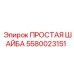 Шайба для гидросистем 5580023151