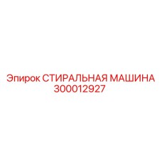 Оборудование для очистки гидравлики Epiroc артикул 300012927