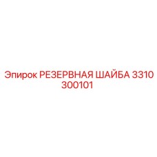Прецизионная шайба для гидросистем Epiroc 3310300101