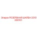 Прецизионная шайба для гидросистем Epiroc 3310300101