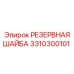 Прецизионная шайба для гидросистем Epiroc 3310300101