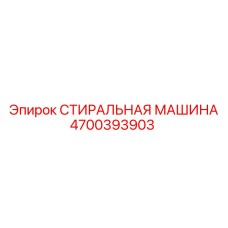 Оригинальная деталь 4700393903 СТИРАЛЬНАЯ МАШИНА Epiroc