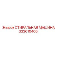 333610400 СТИРАЛЬНАЯ МАШИНА Epiroc