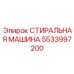 Прецизионная деталь гидравлики Epiroc артикул 5533997200
