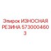 Уплотнительная резина для гидросистем буровых установок Epiroc