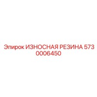 5730006450 ИЗНОСНАЯ РЕЗИНА Epiroc