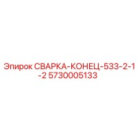 5730005133 СВАРКА-КОНЕЦ-533-2-1-2 Epiroc