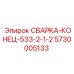 Наконечник для сварки гидравлики 5730005133