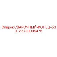 5730005478 СВАРОЧНЫЙ-КОНЕЦ-533-2 Epiroc